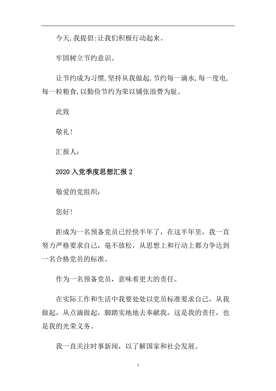 2020入党季度思想汇报范文精选.doc_第3页