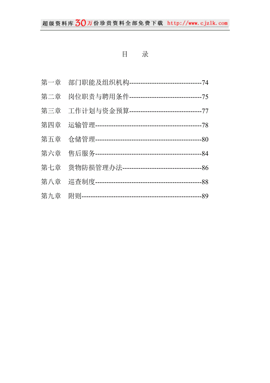 （企业管理手册）精品文档物流管理部工作手册_第2页