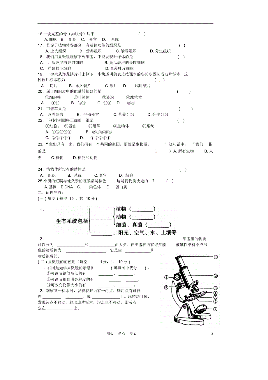 陕西省渭南市愿望高中七年级生物上学期期中考试.pdf_第2页