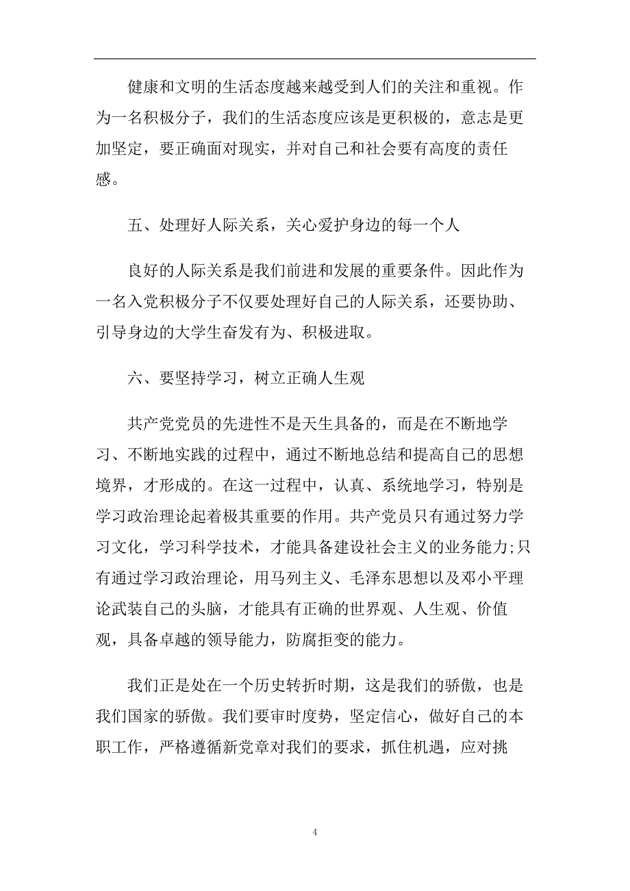 大学生入党积极分子思想汇报范文2020最新范文精选.doc_第4页