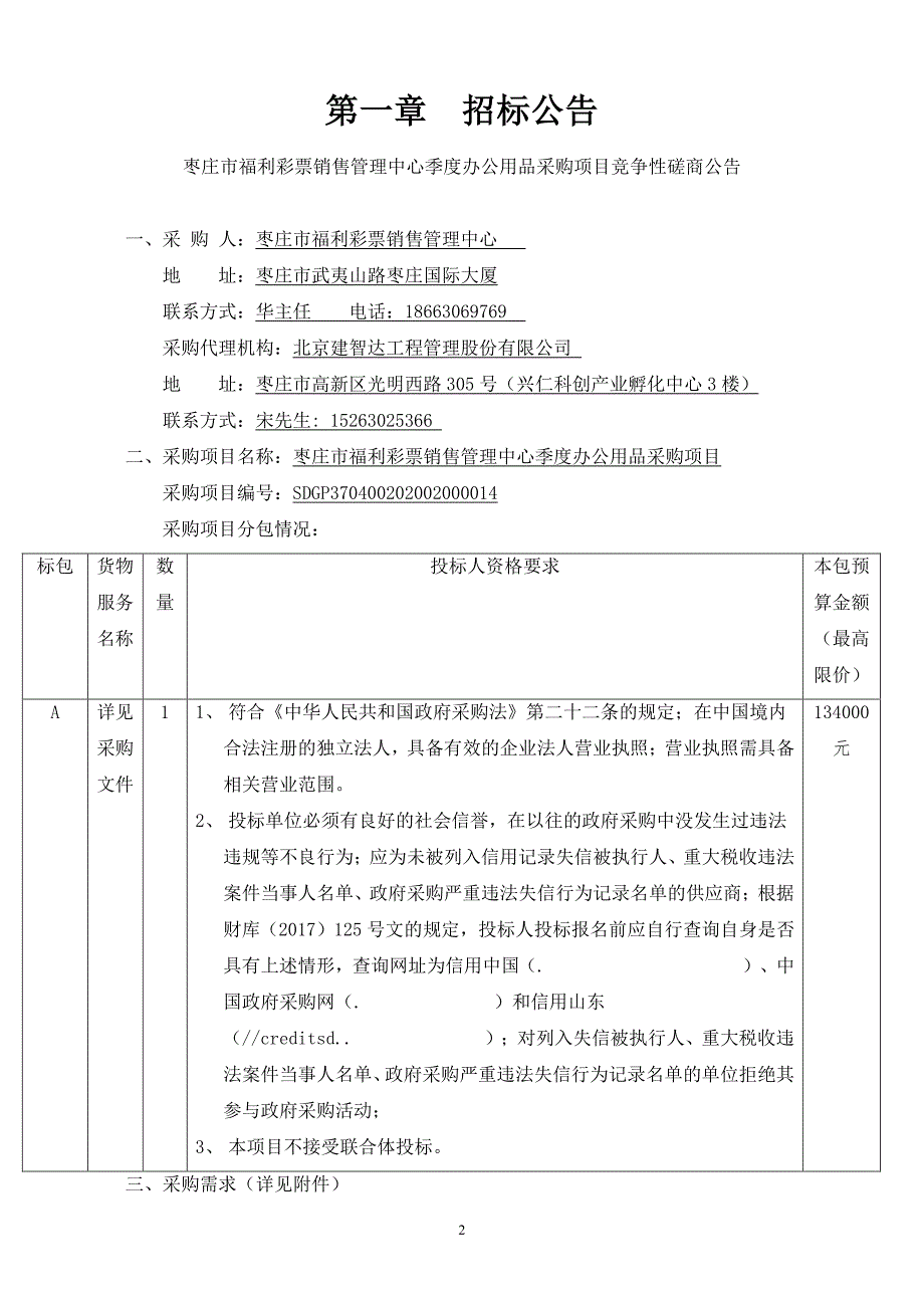 枣庄市福利彩票销售管理中心季度办公用品采购项目招标文件_第3页