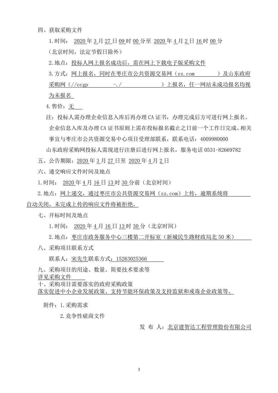 枣庄市福利彩票销售管理中心季度办公用品采购项目招标文件_第4页