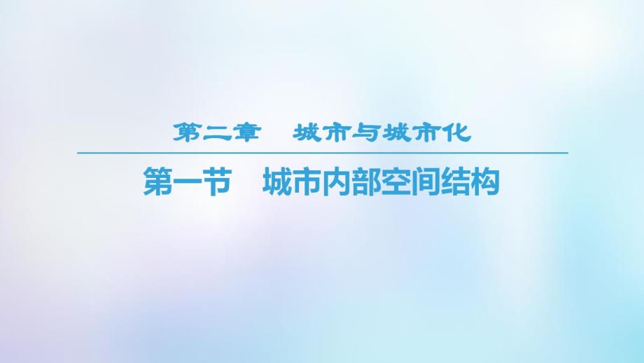 2020学年高中地理第二章城市与城市化第1节城市内部空间结构课件新人教版必修2.pdf_第1页