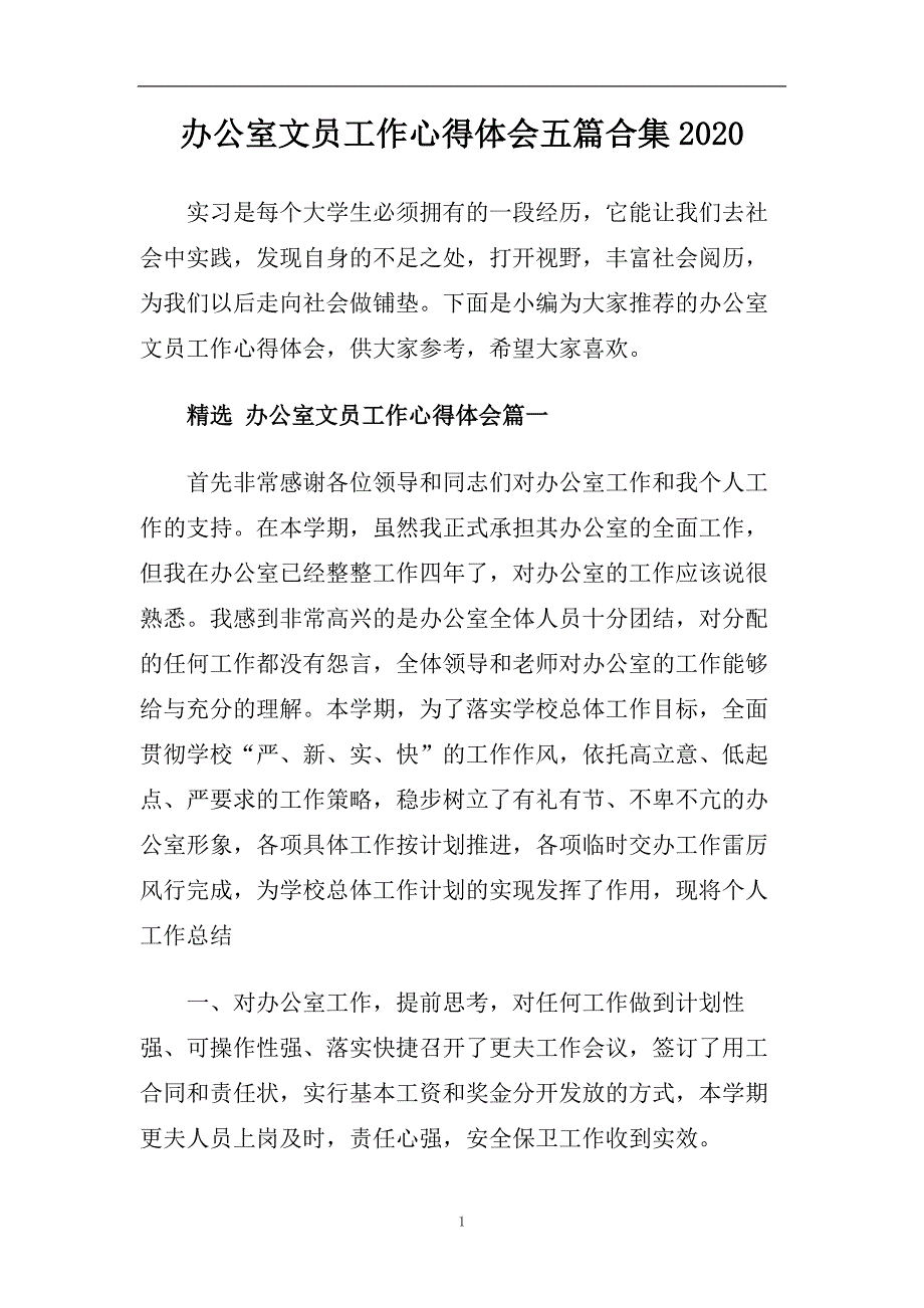 办公室文员工作心得体会五篇合集2020.doc_第1页