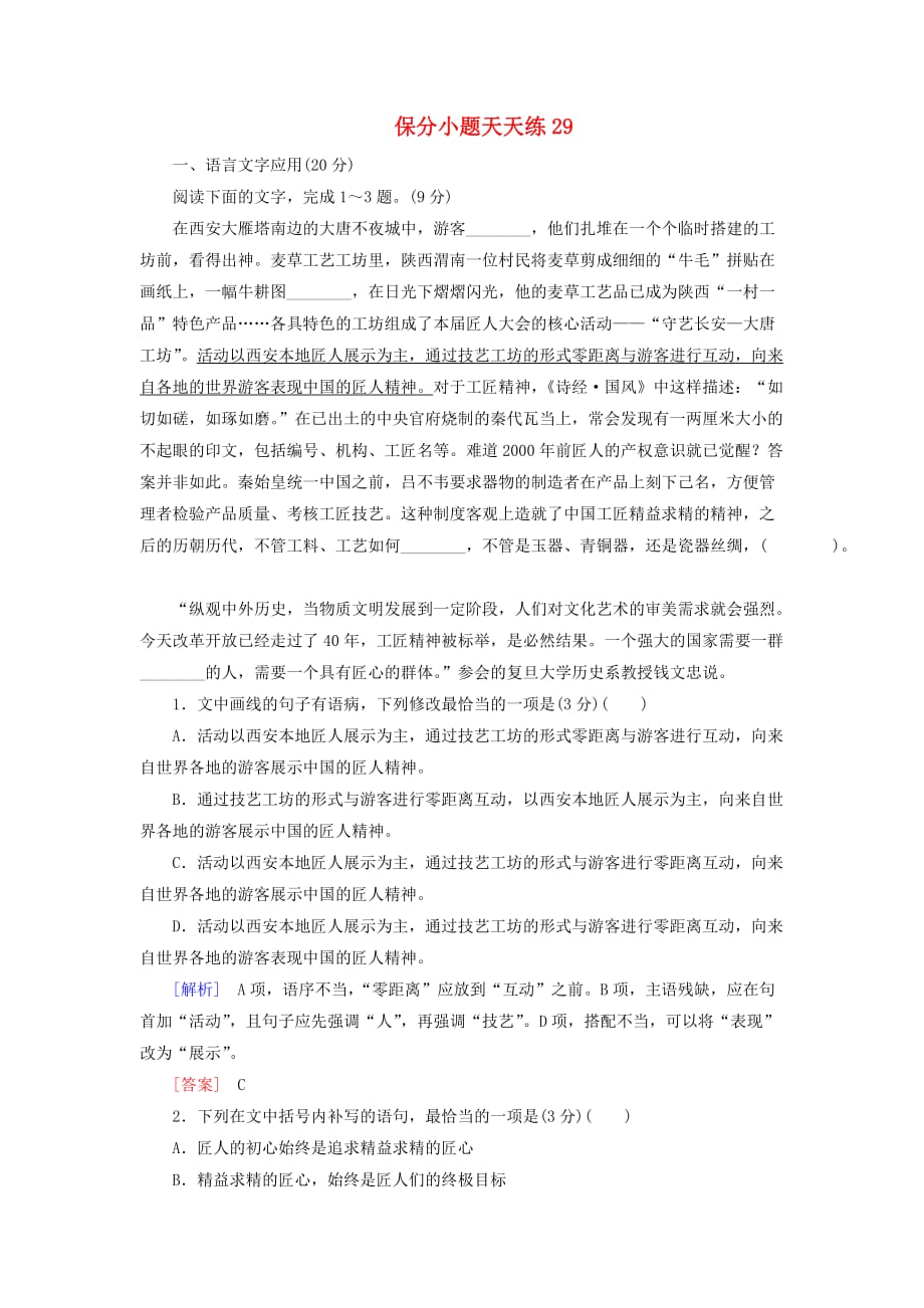 高考语文冲刺三轮提分练保分小题天天练29含解析_第1页