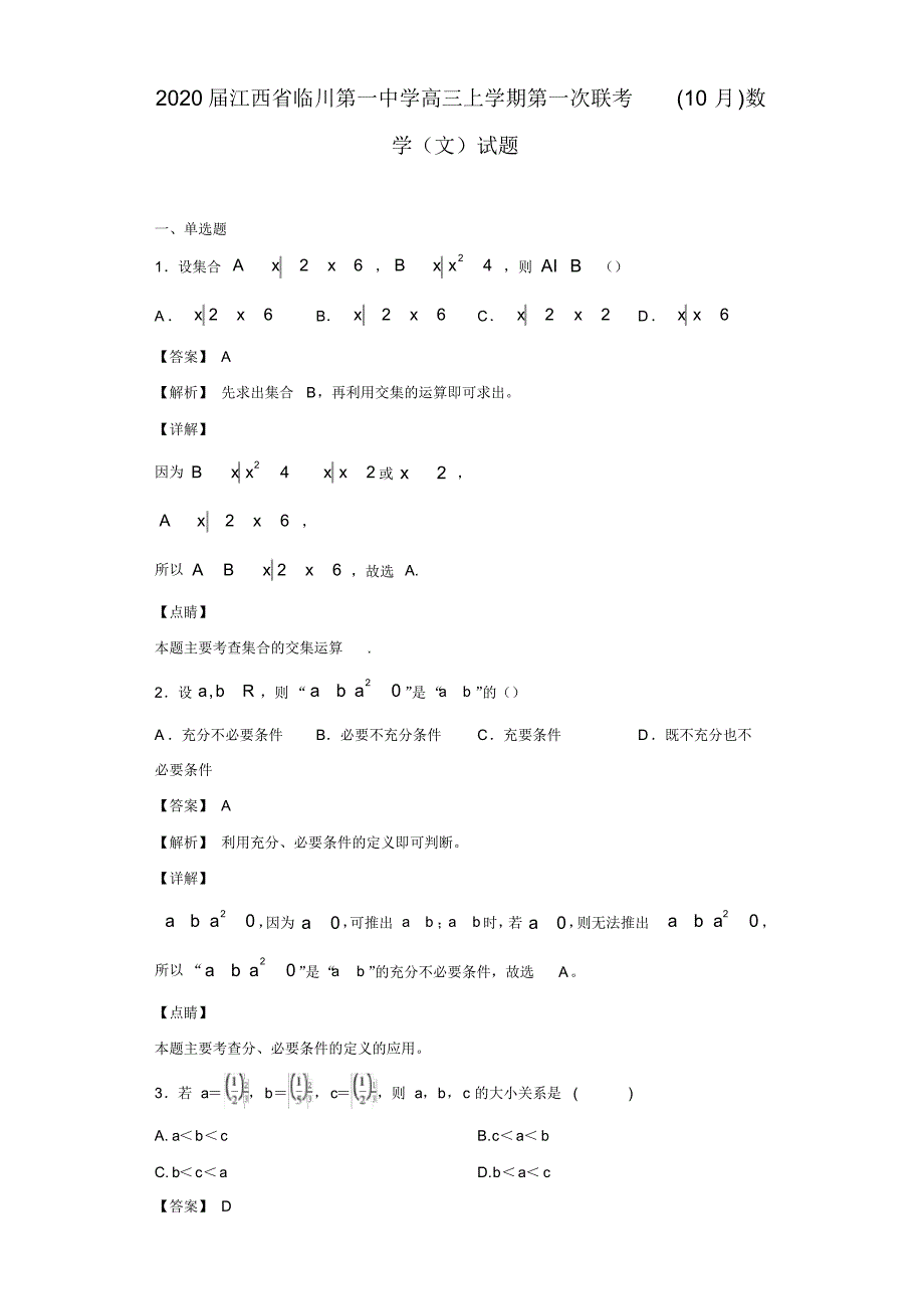 【数学】2020届江西省高三上学期第一次联考(10月)数学(文)试题(解析版).pdf_第1页