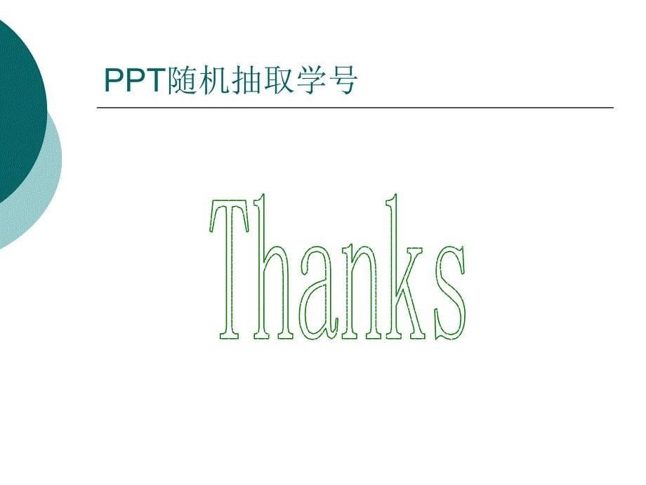 利用PPT随机抽取学号(点名).ppt_第5页