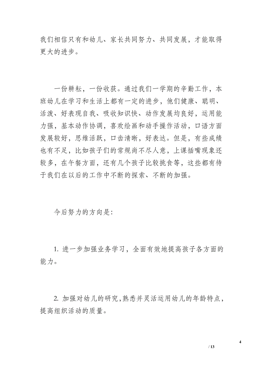 幼儿园小班第二学期班级工作总结（1600字）_第4页