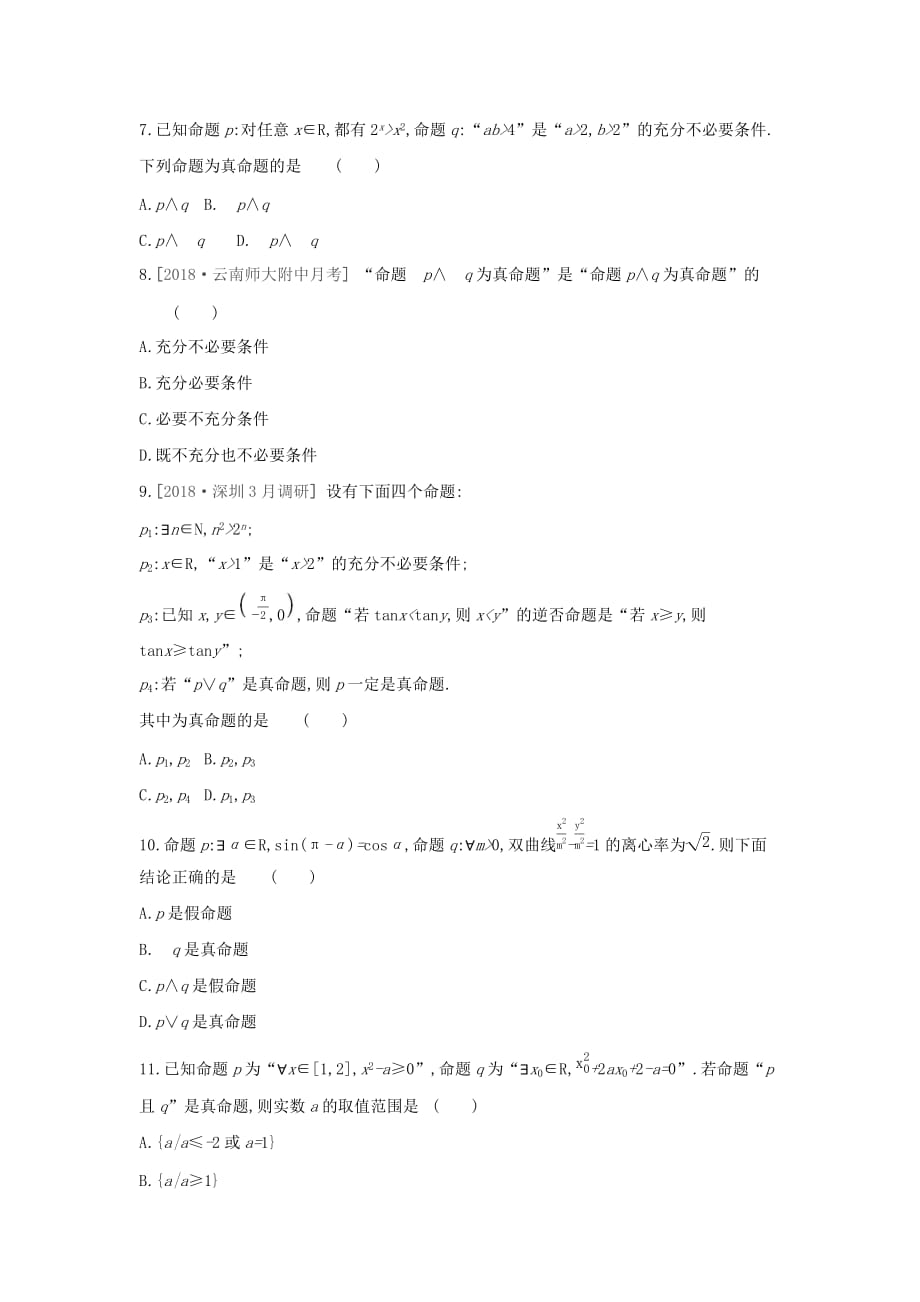 高考数学二轮复习查漏补缺课时练习三第3讲简单的逻辑联结词全称量词与存在量词文_第2页