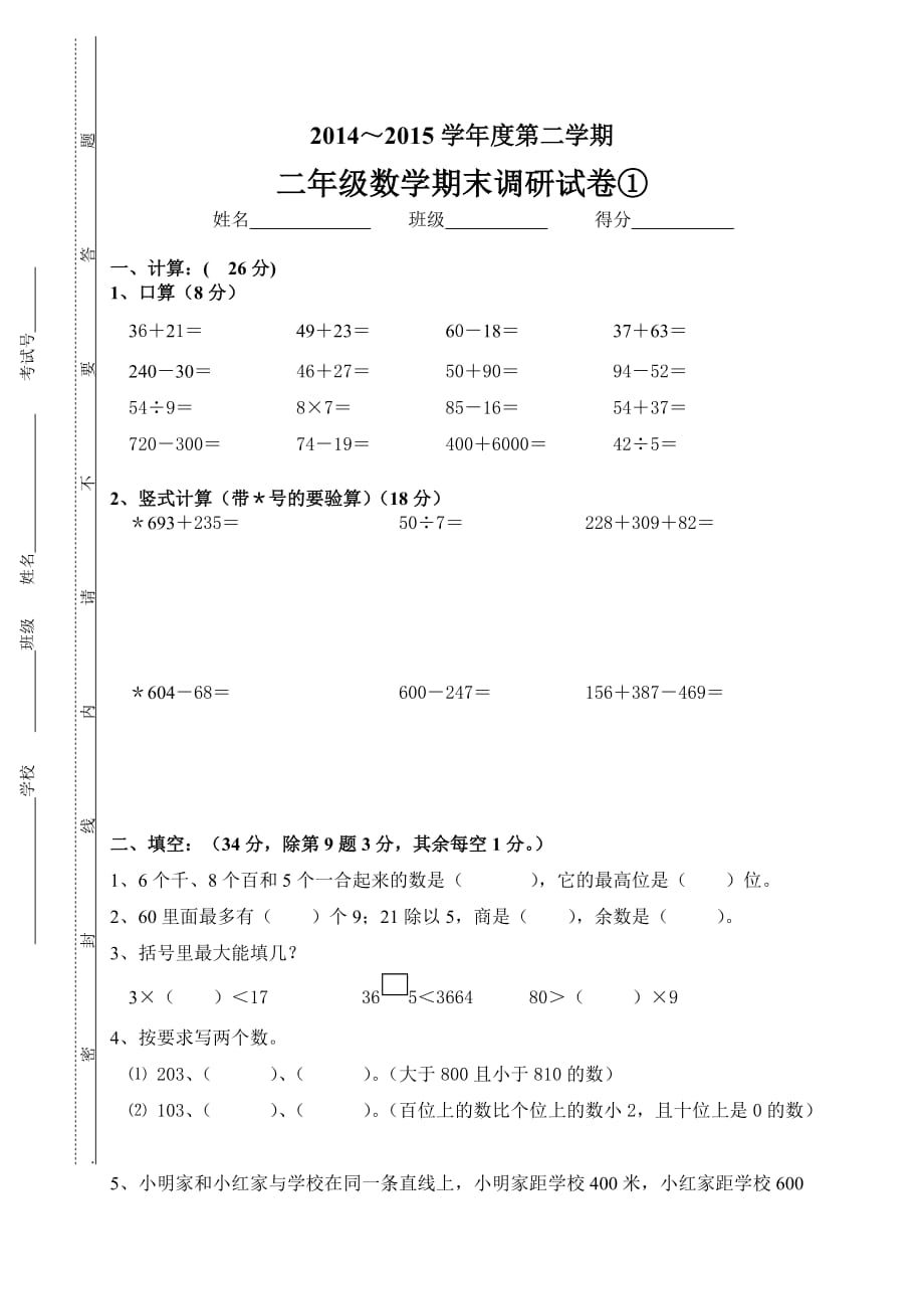 苏教版二年级下册数学期末试卷 (6)_第1页