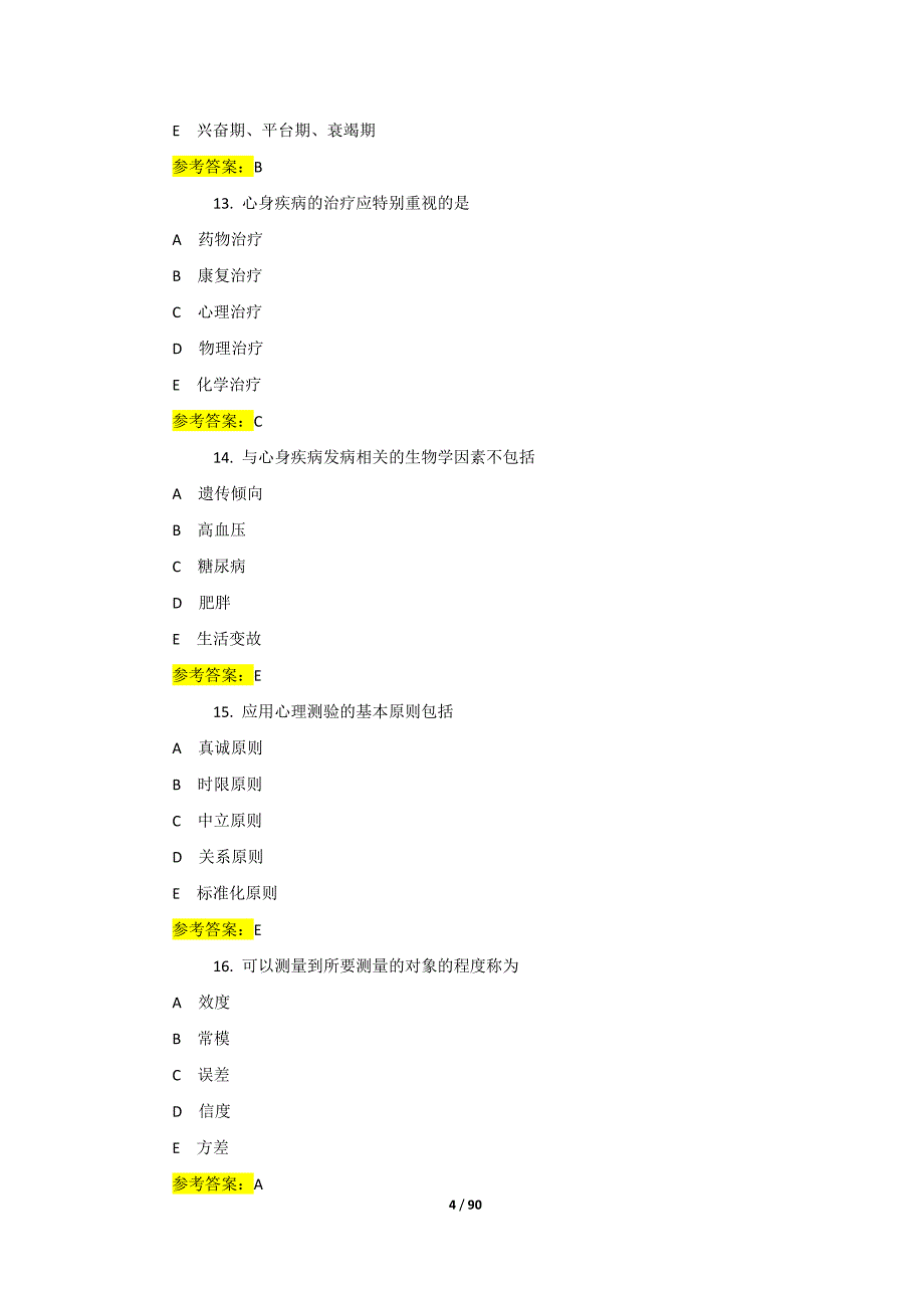 《医护心理学》终结性考试题及答案（全套）_第4页