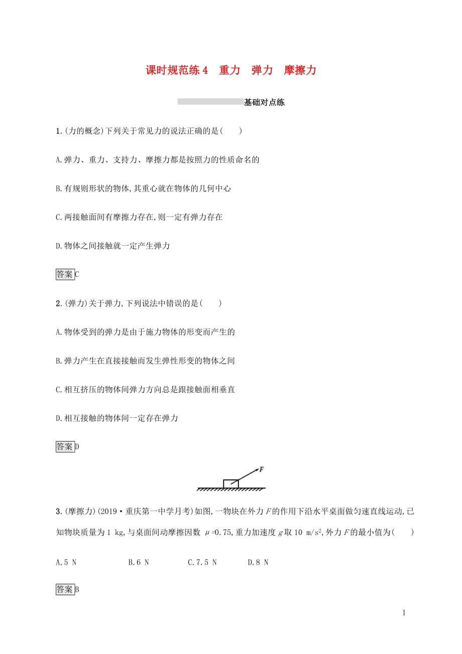 山东省高考物理一轮复习课时规范练4重力弹力摩擦力新人教版_第1页