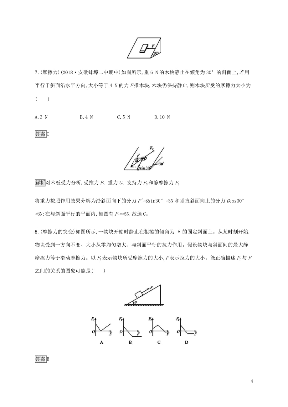 山东省高考物理一轮复习课时规范练4重力弹力摩擦力新人教版_第4页