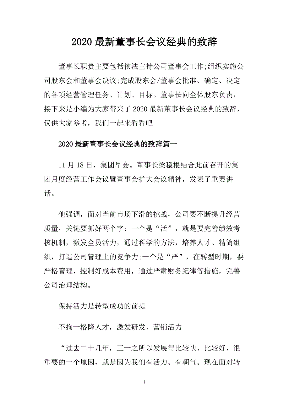 2020最新董事长会议经典的致辞.doc_第1页