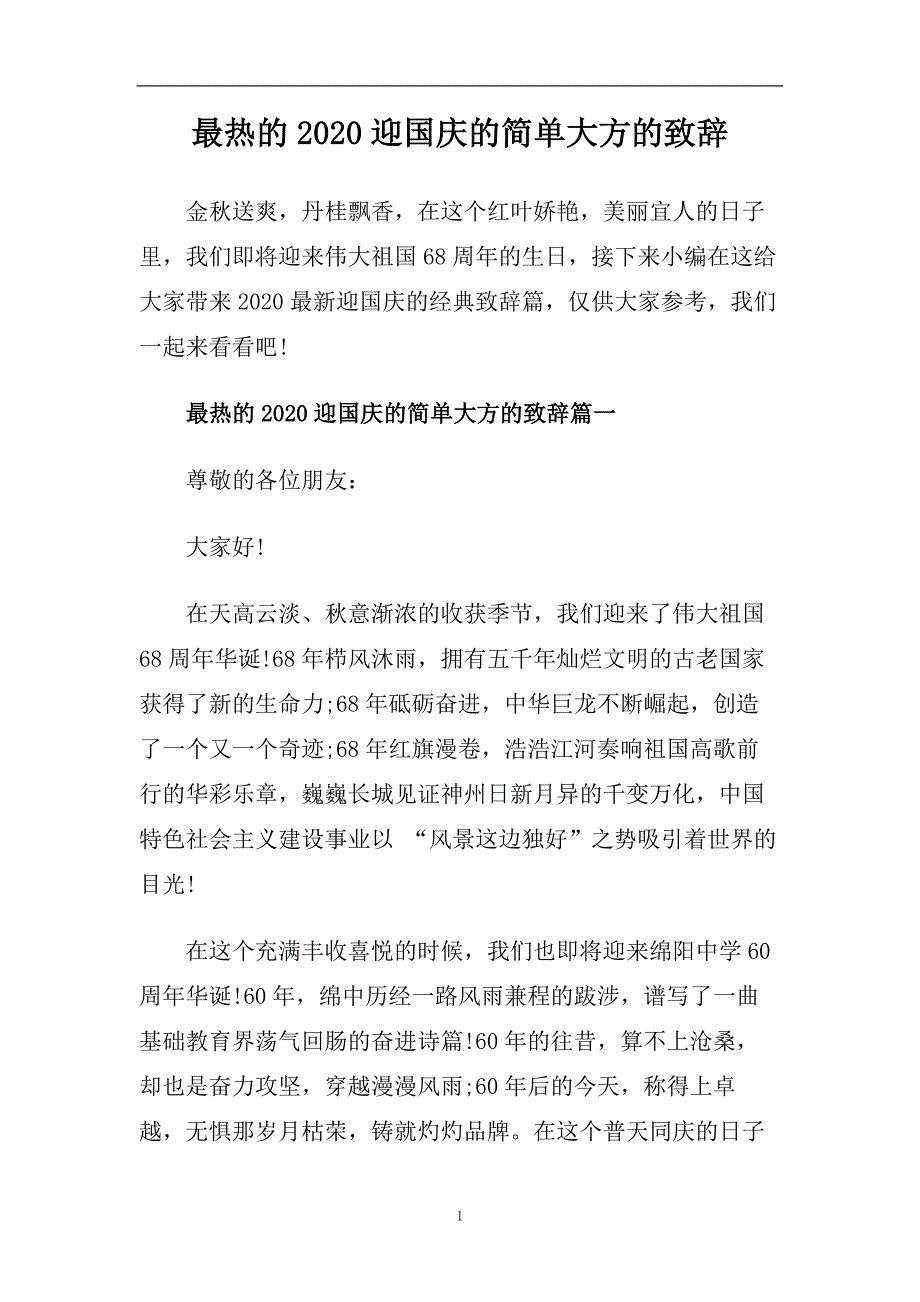 最热的2020迎国庆的简单大方的致辞.doc_第1页