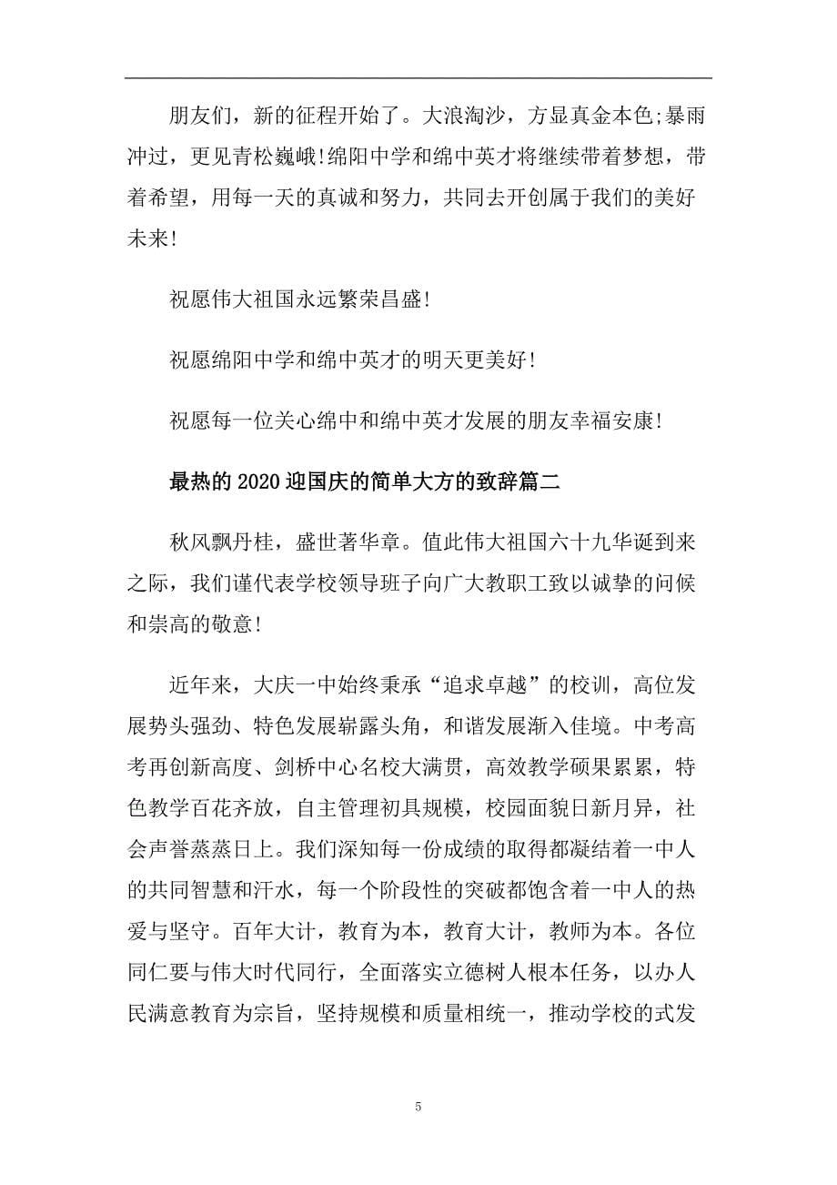 最热的2020迎国庆的简单大方的致辞.doc_第5页