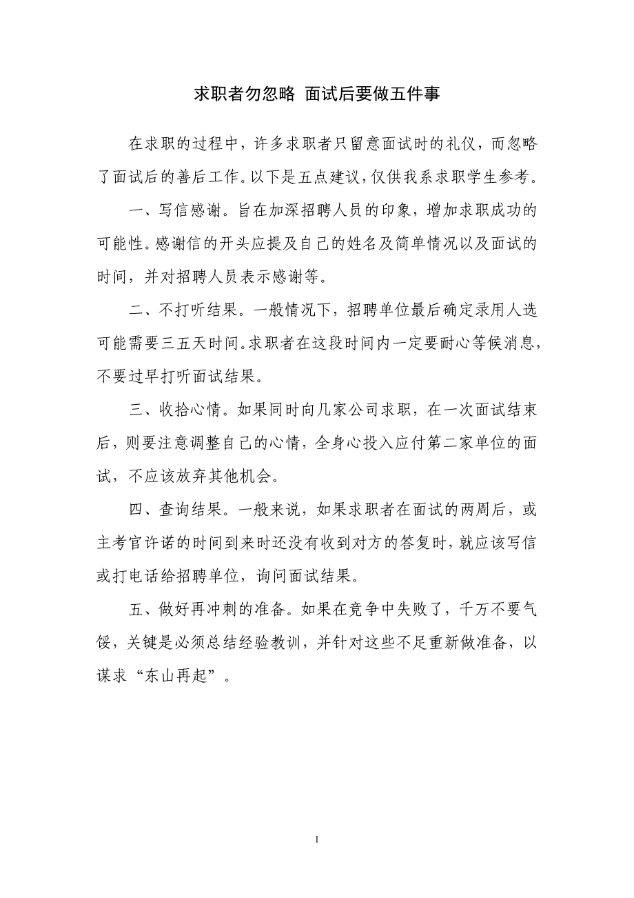 （招聘面试）求职者勿忽略面试后要做五件事_第1页