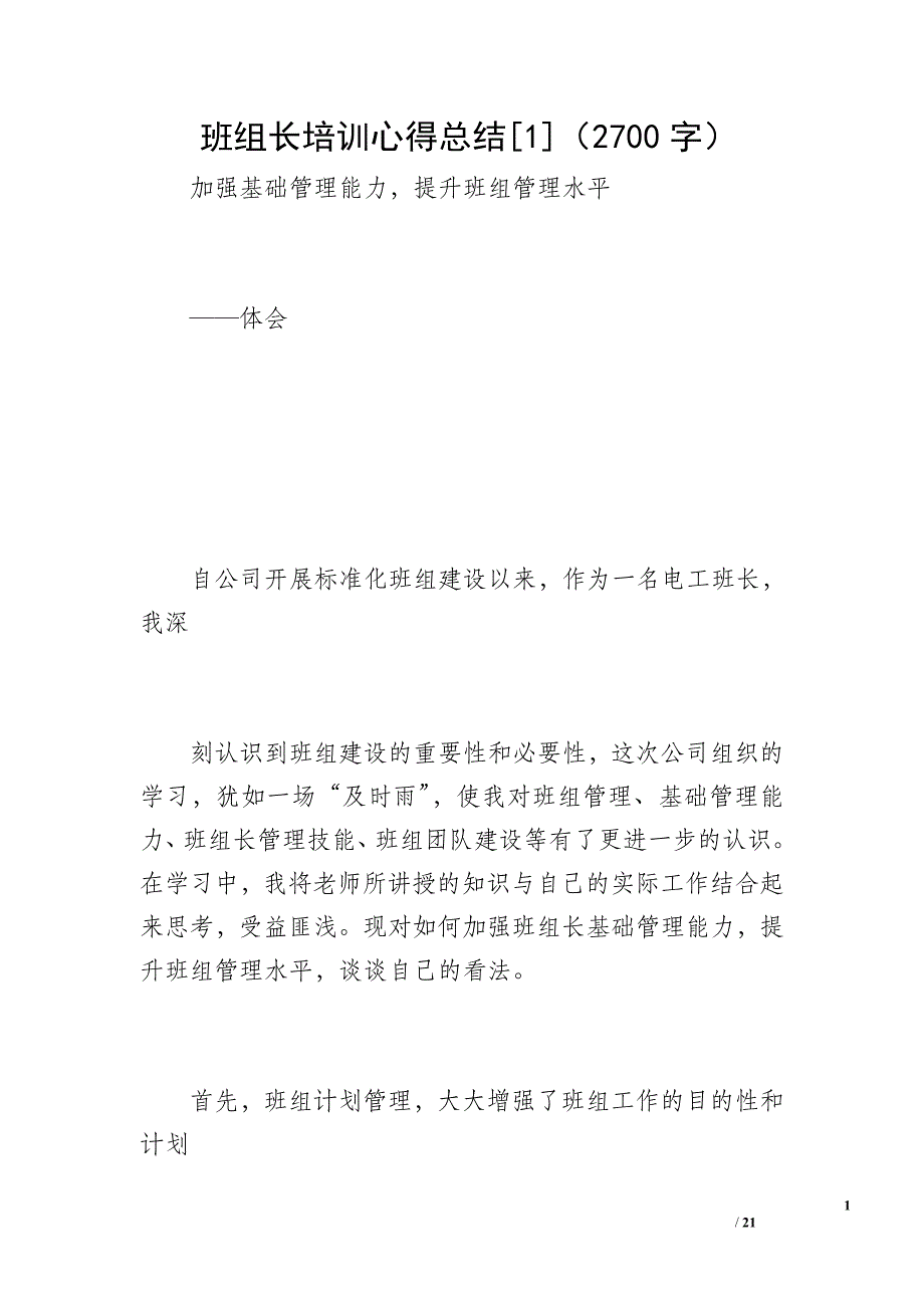 班组长培训心得总结[1]（2700字）_第1页