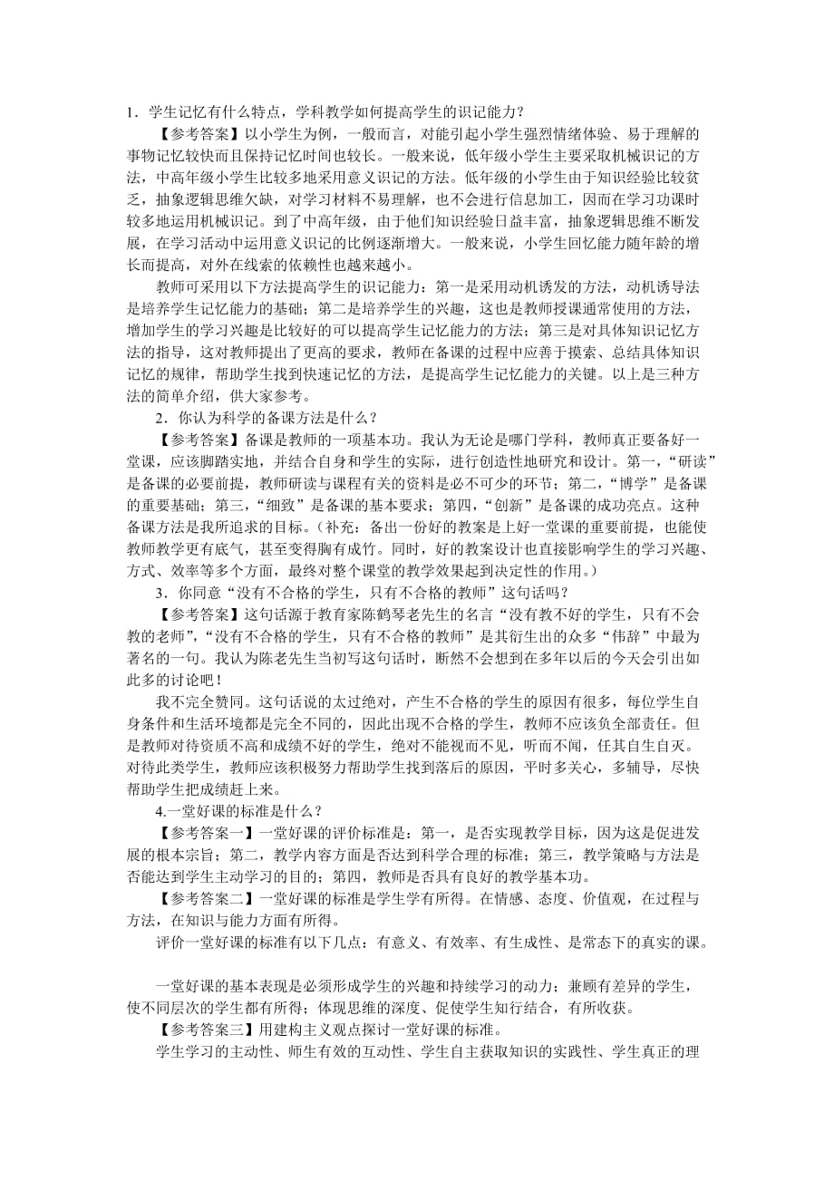 （招聘面试）教师面试面经_第2页