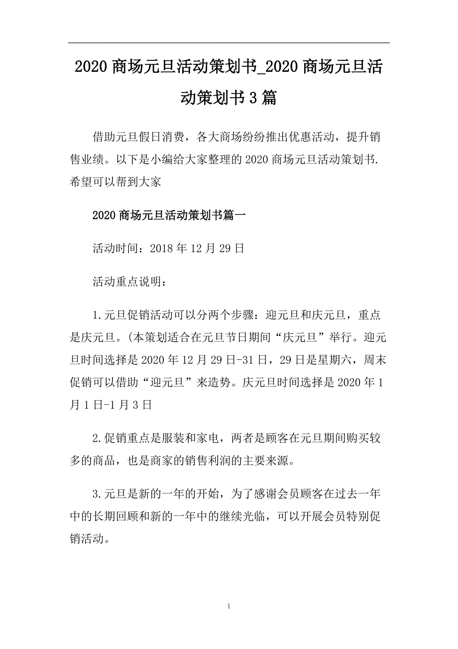 2020商场元旦活动策划书_2020商场元旦活动策划书3篇.doc_第1页