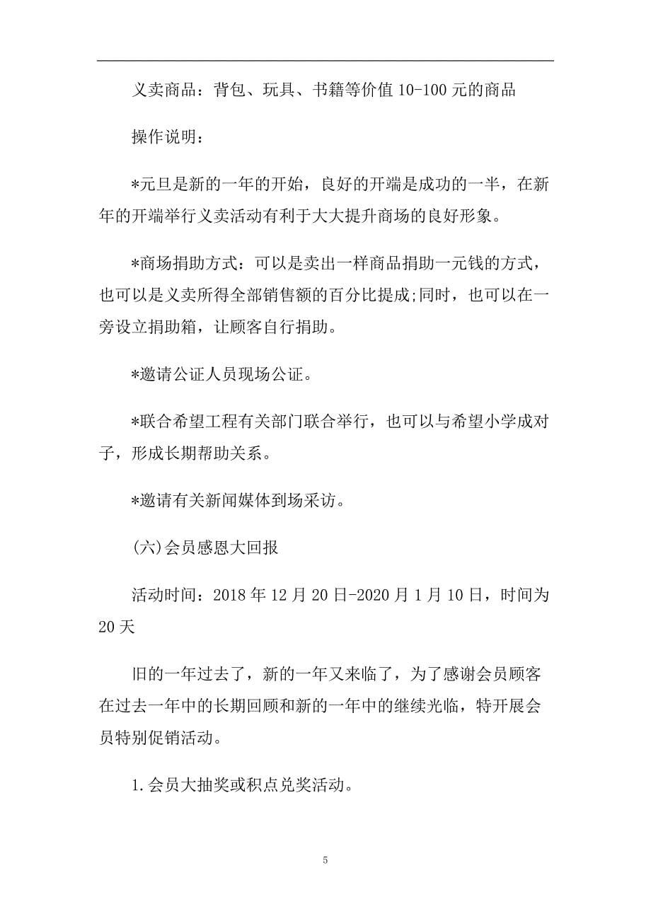 2020商场元旦活动策划书_2020商场元旦活动策划书3篇.doc_第5页