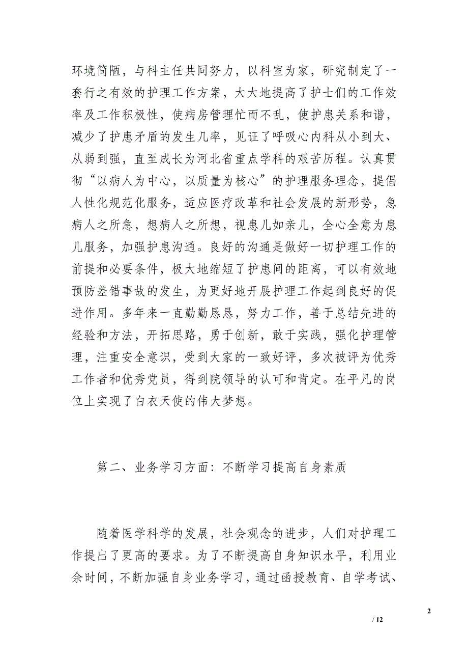 职称护理工作总结（1200字）_第2页