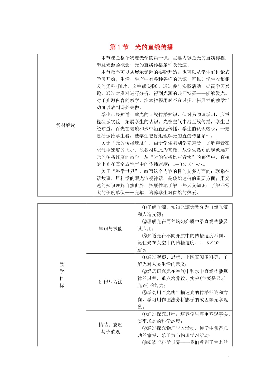 八年级物理上册4.1光的直线传播教学设计（新版）新人教版_第1页