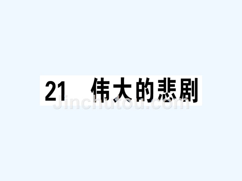 安徽专版七年级语文下册第六单元21伟大的悲剧习题课件新人教版_第1页