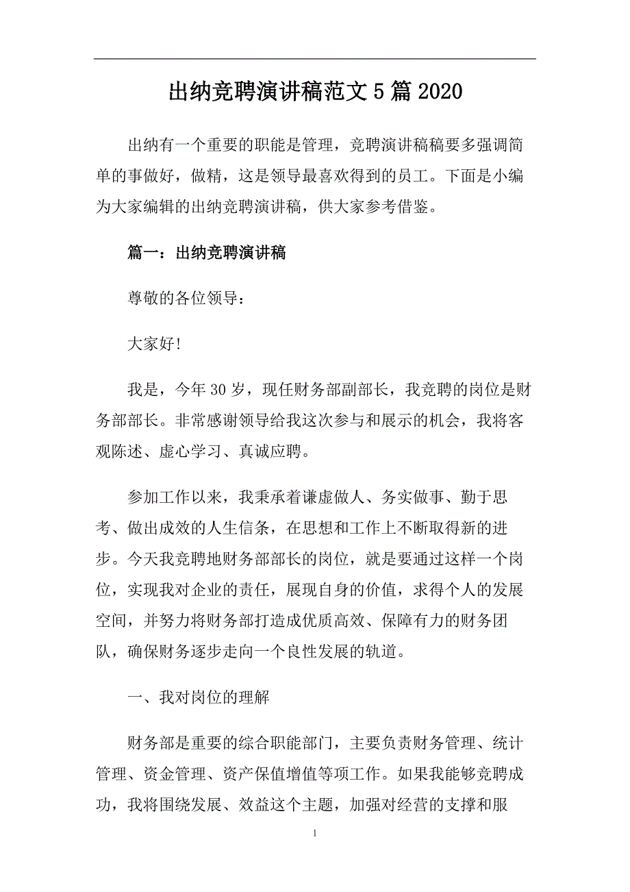 出纳竞聘演讲稿范文5篇2020.doc_第1页