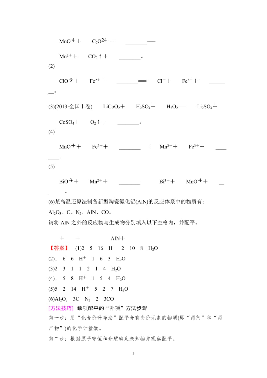 2020版高考化学一轮复习全国版通用版：第2章 专项突破4 氧化还原方程式的配平与新情景下的书写（含最新模拟题）_第3页