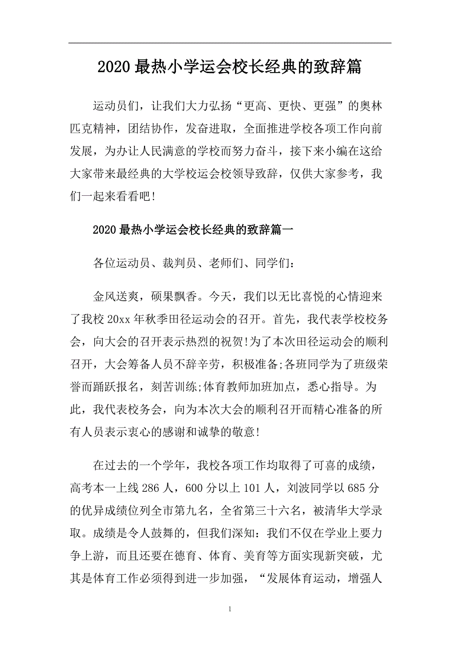 2020最热小学运会校长经典的致辞篇.doc_第1页