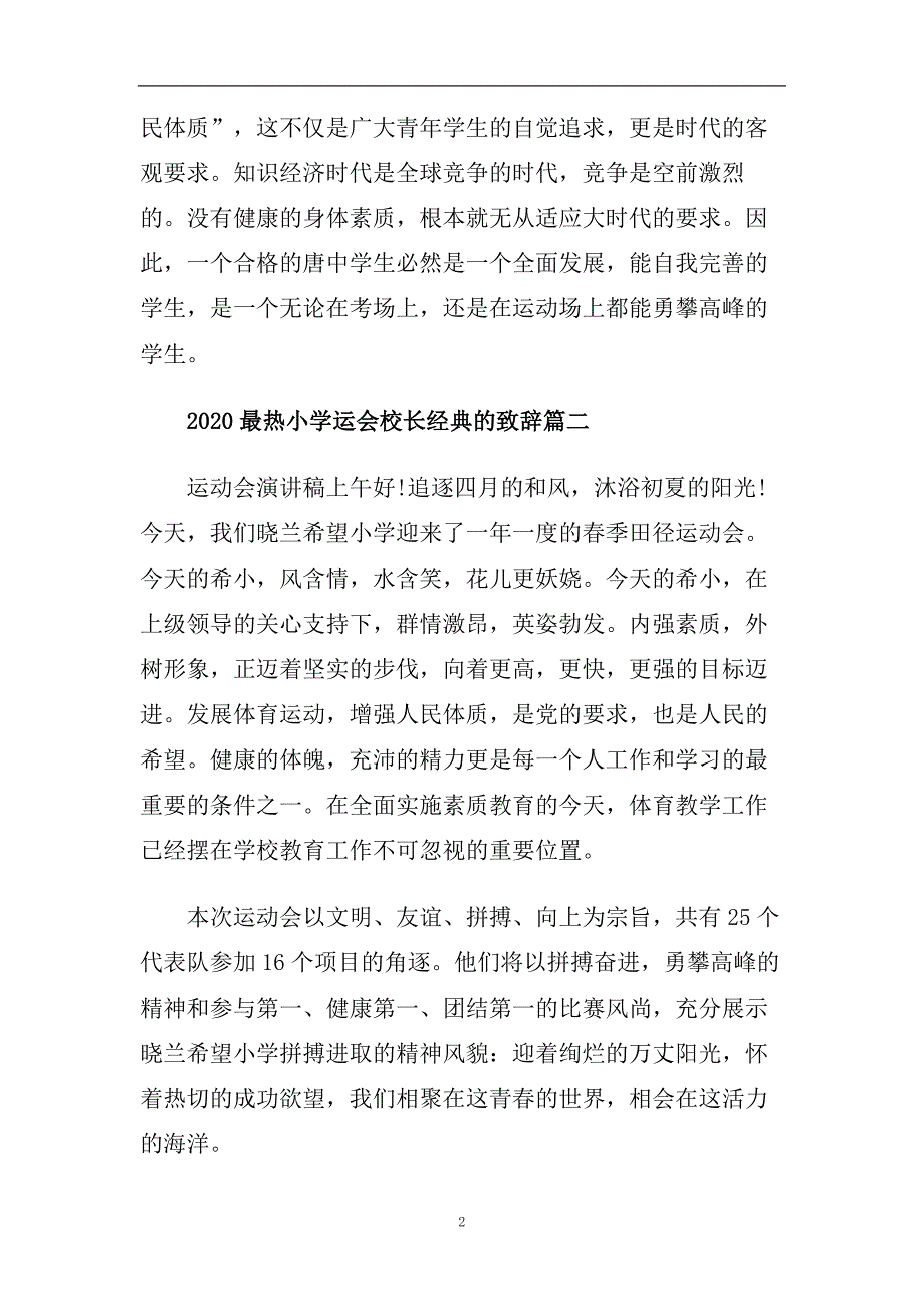 2020最热小学运会校长经典的致辞篇.doc_第2页