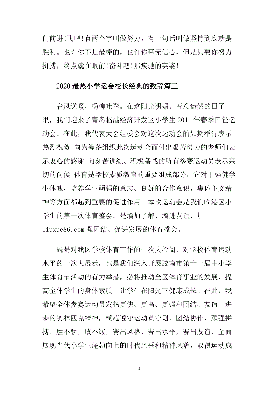 2020最热小学运会校长经典的致辞篇.doc_第4页
