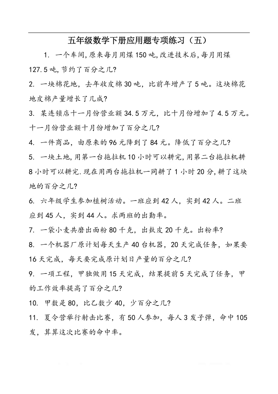 五年级数学下册应用题专项练习（五）_第1页