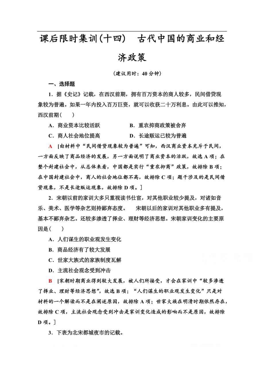2021版新高考历史一轮人教版课后限时集训：14　古代中国的商业和经济政策_第1页