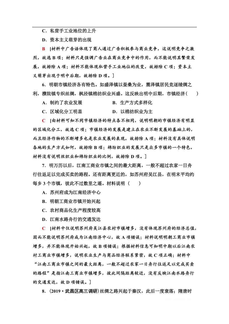 2021版新高考历史一轮人教版课后限时集训：14　古代中国的商业和经济政策_第3页