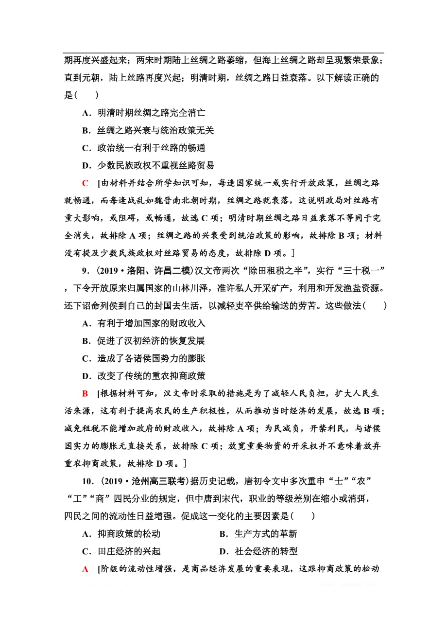 2021版新高考历史一轮人教版课后限时集训：14　古代中国的商业和经济政策_第4页