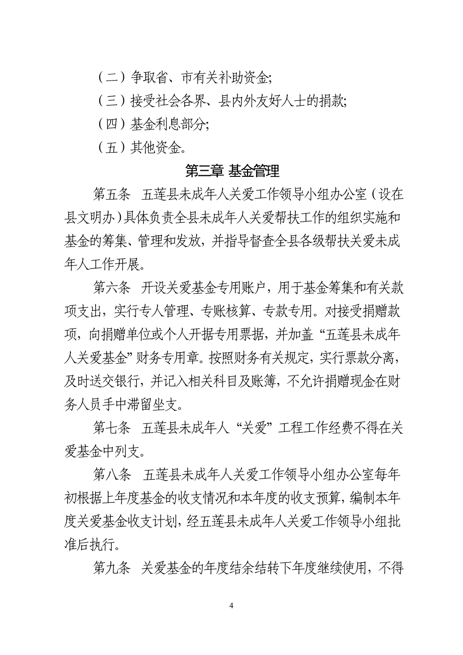 （管理制度）号关爱基金管理办法(电子版)_第4页