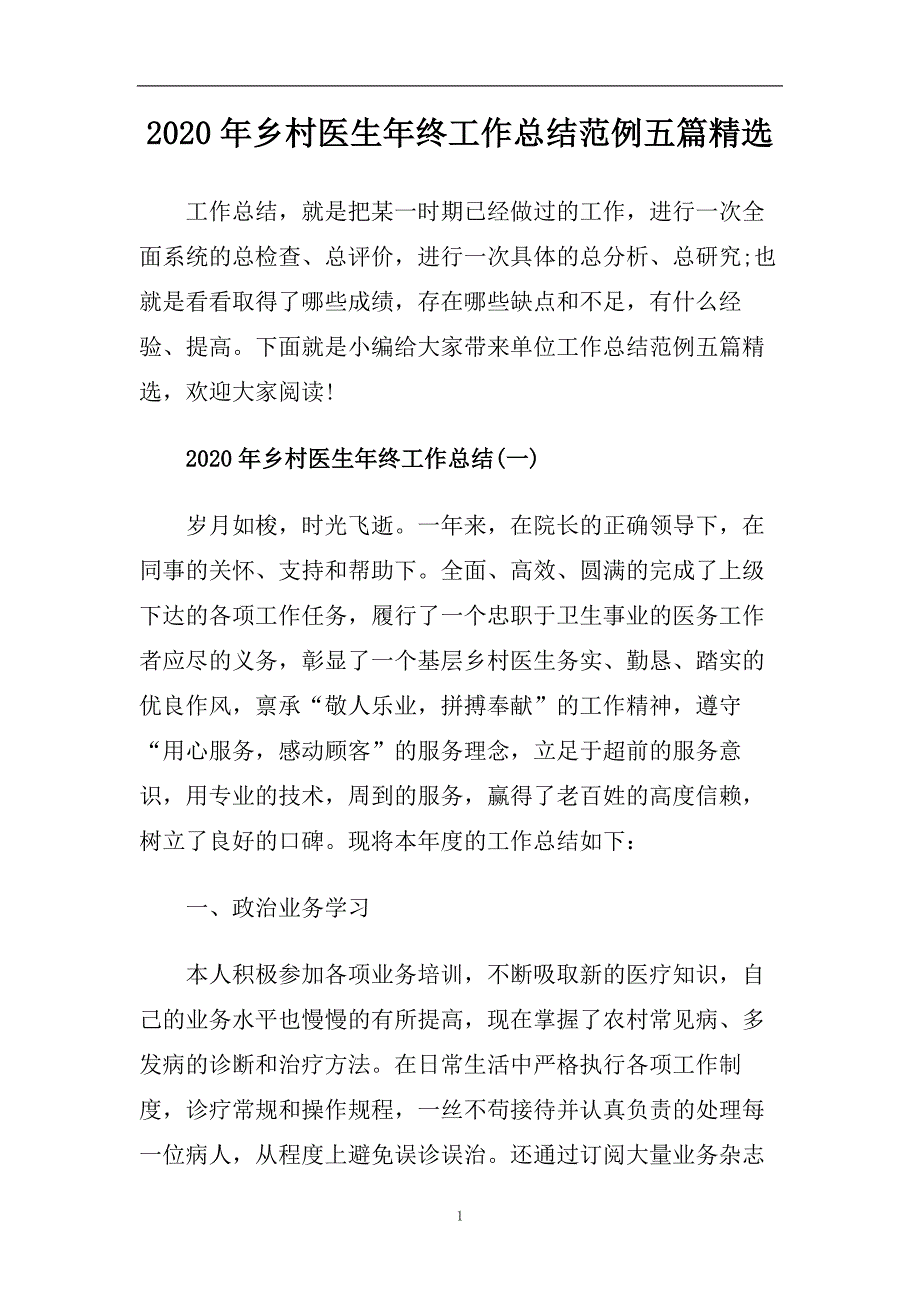 2020年乡村医生年终工作总结范例五篇精选.doc_第1页