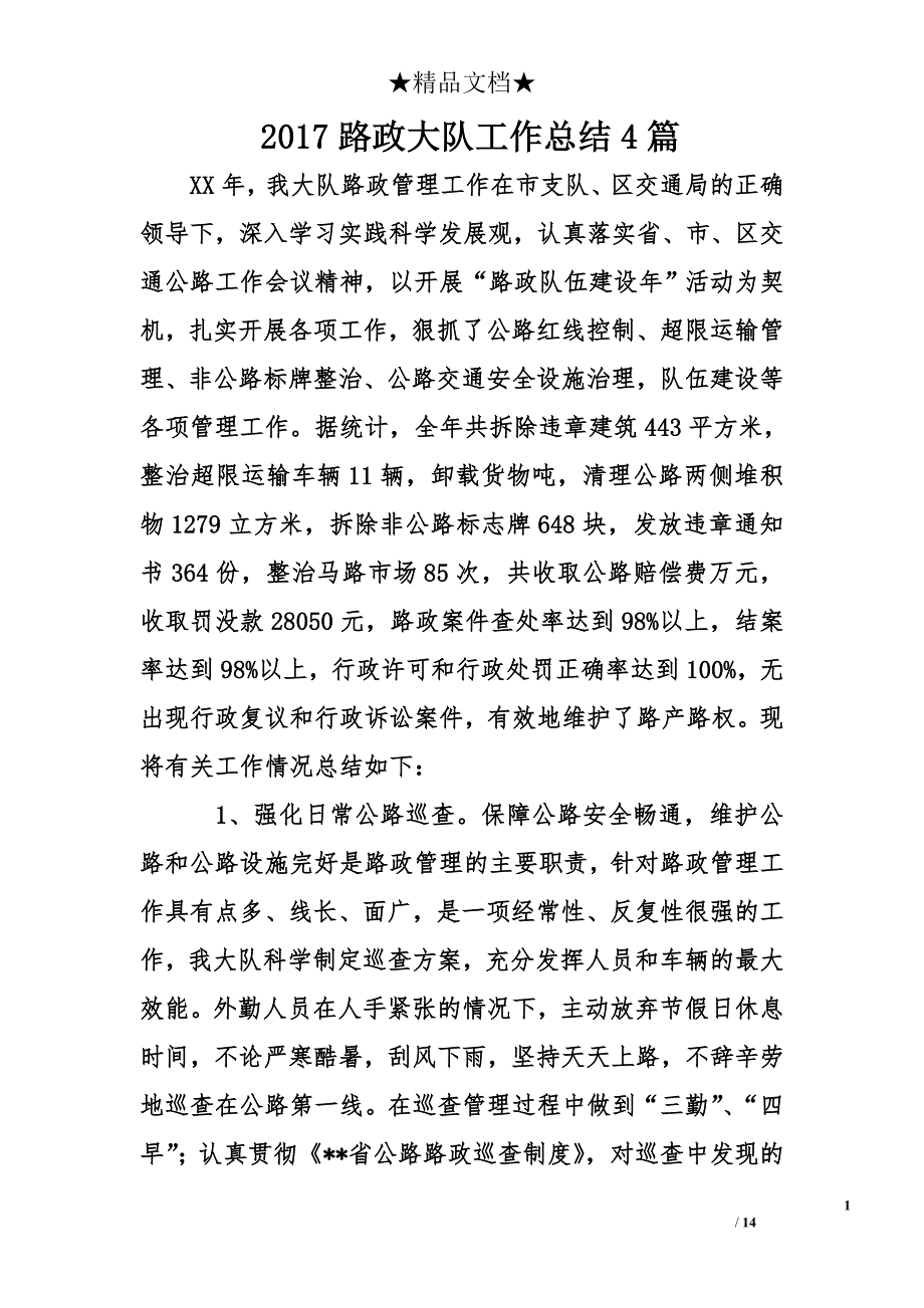 2017路政大队工作总结4篇_第1页