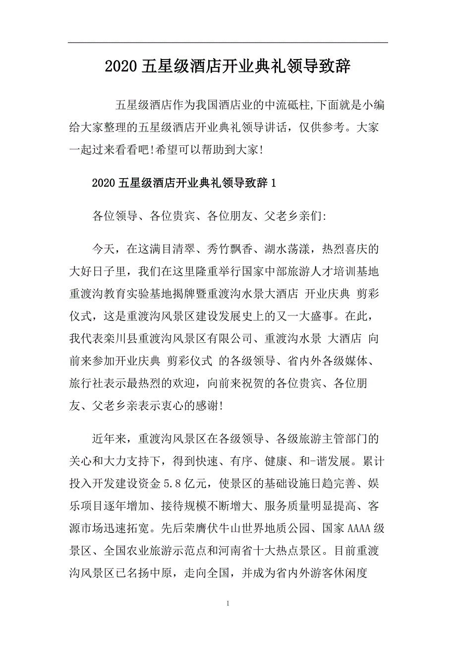 2020五星级酒店开业典礼领导致辞.doc_第1页