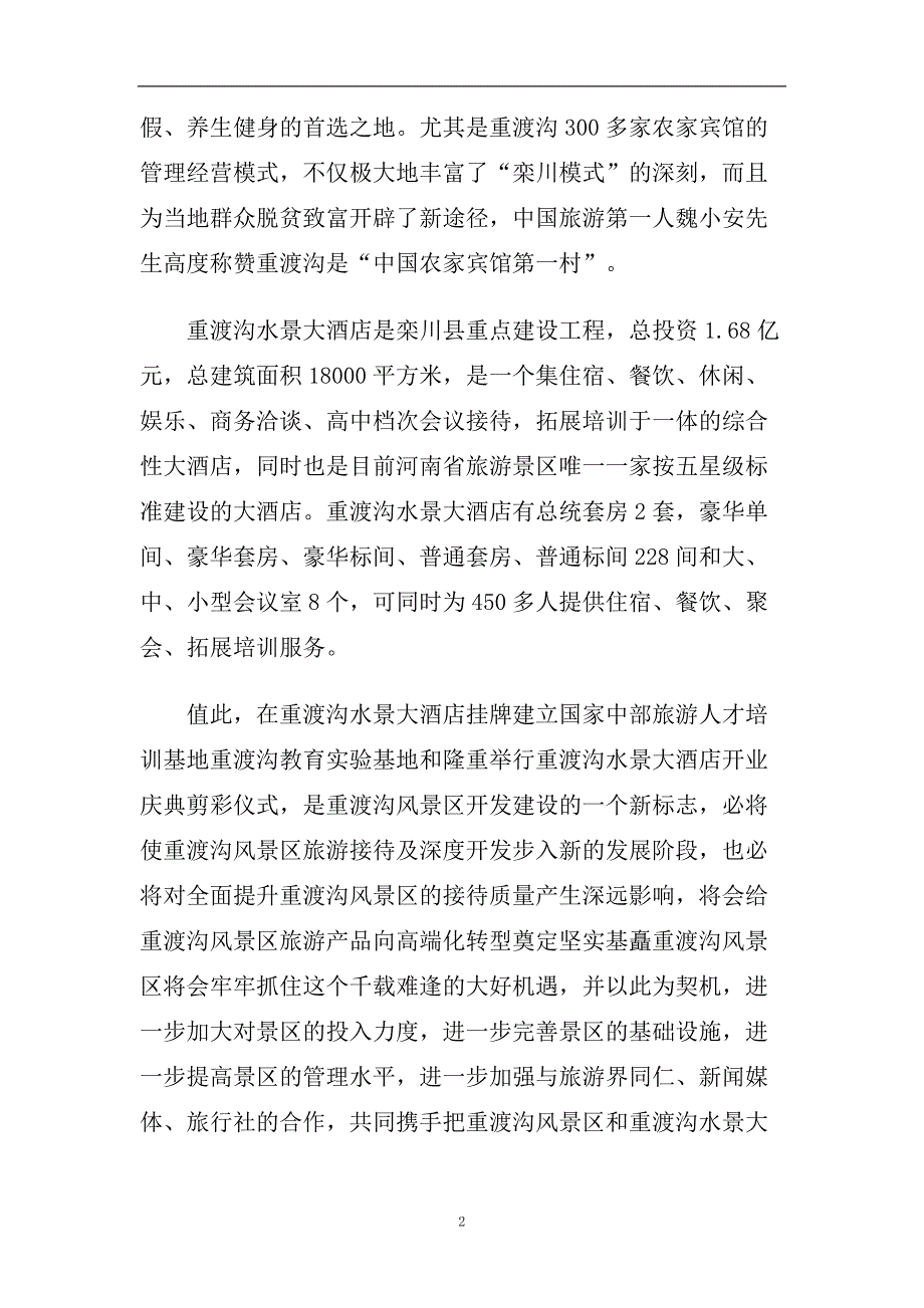 2020五星级酒店开业典礼领导致辞.doc_第2页