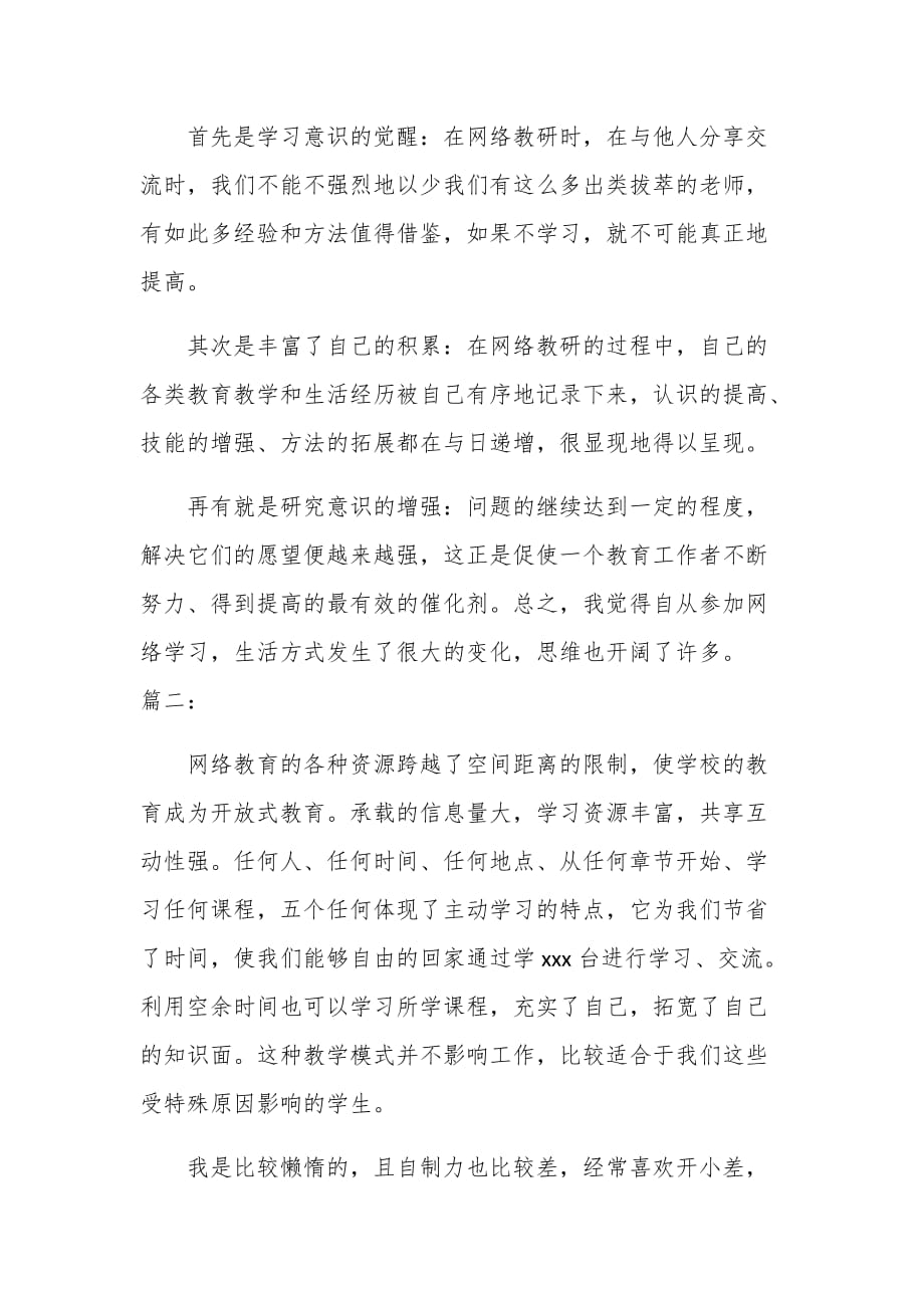 关于上网络课的感想和收获 汇总_第3页