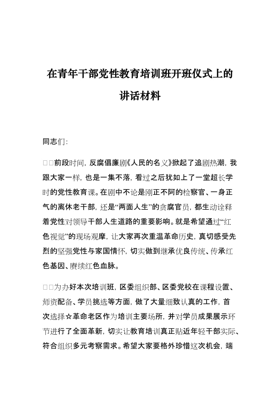 在青年干部党性教育培训班开班仪式上的讲话材料_第1页