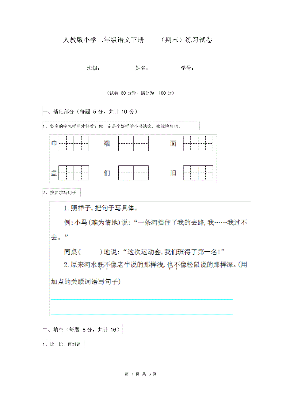 人教版小学二年级语文下册(期末)练习试卷.pdf_第1页