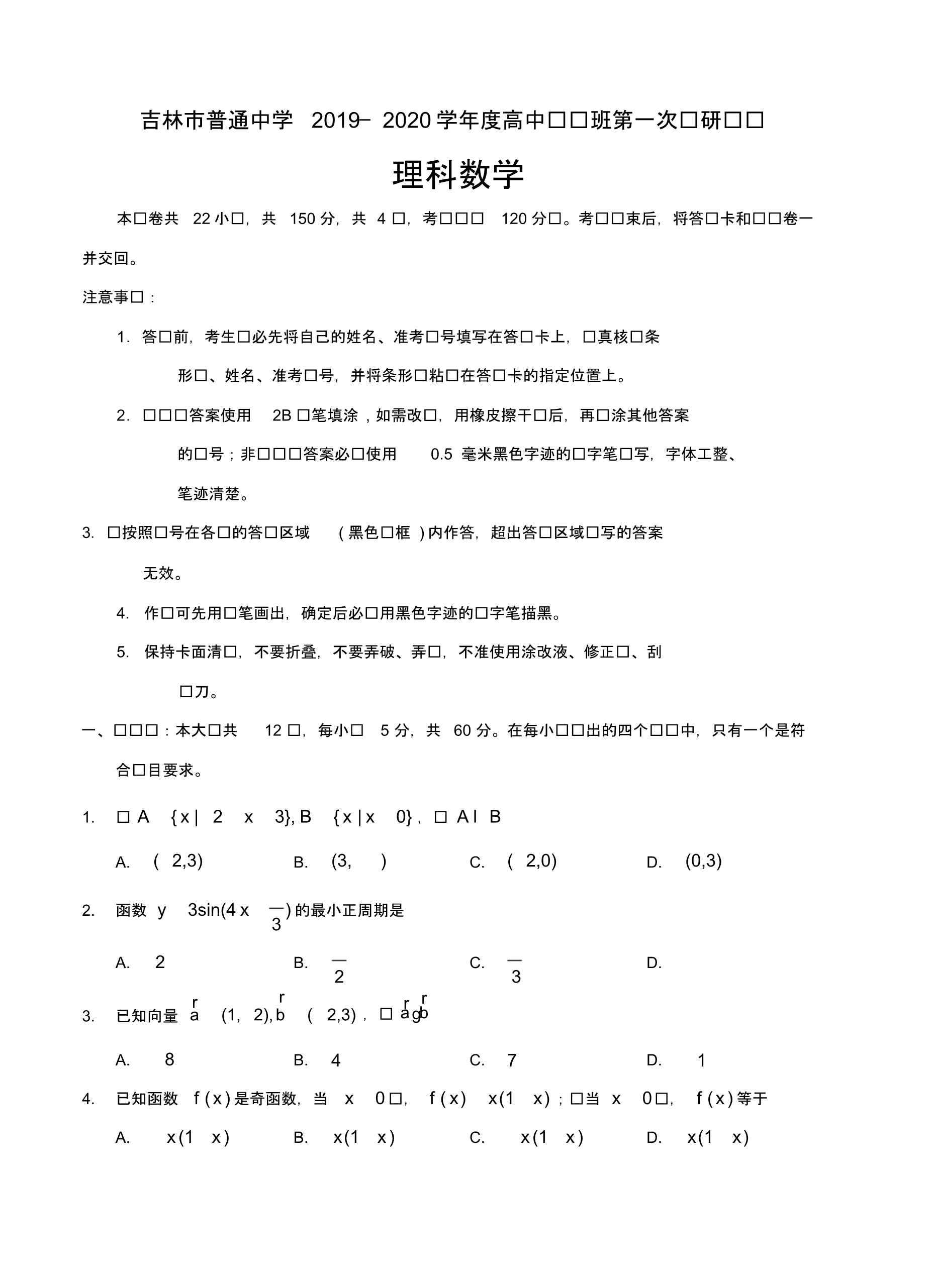 【数学】吉林省吉林市2020届高三上学期第一次调研测试数学(理).pdf_第1页