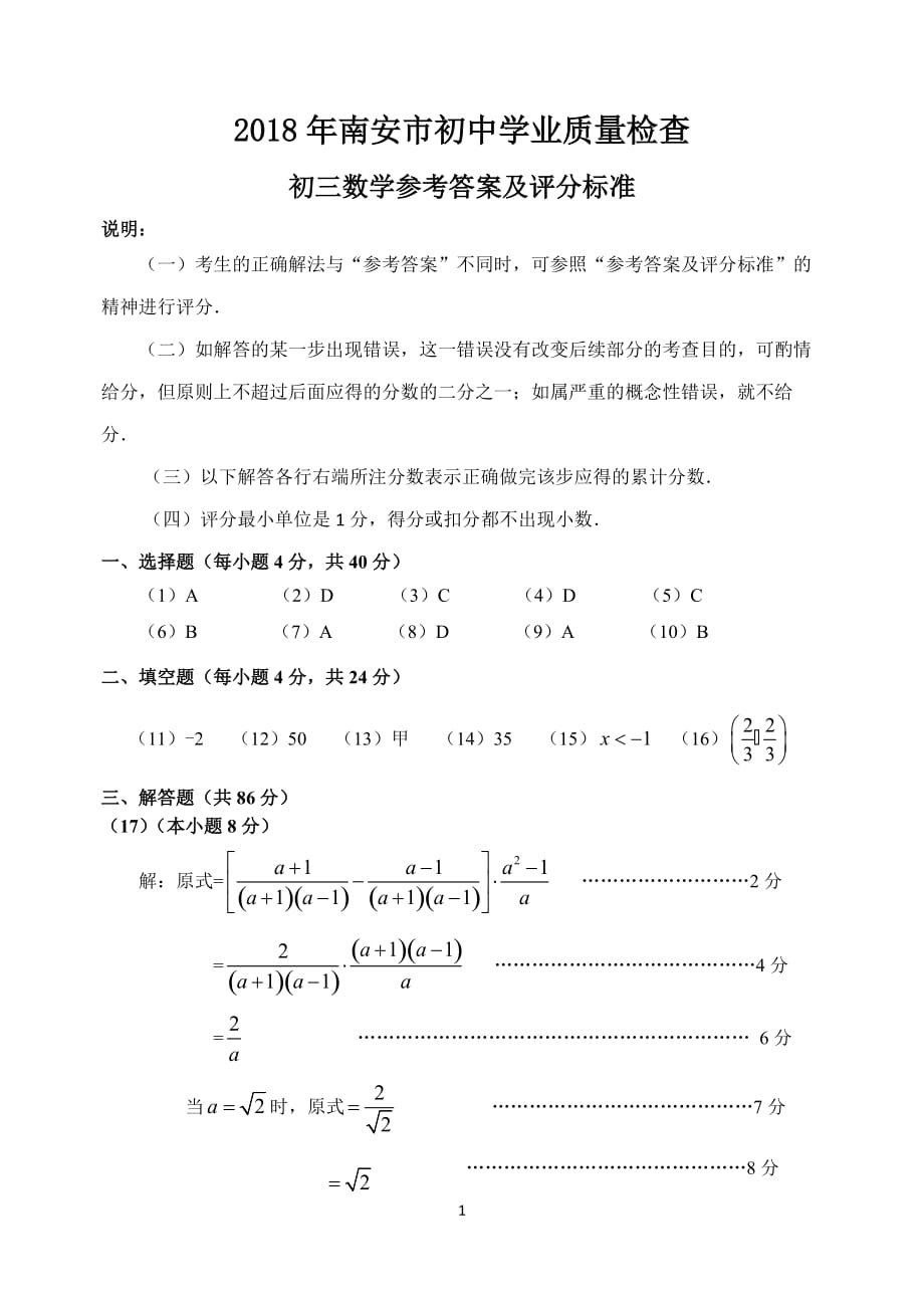 2018年南安初中学业质量检查_第1页