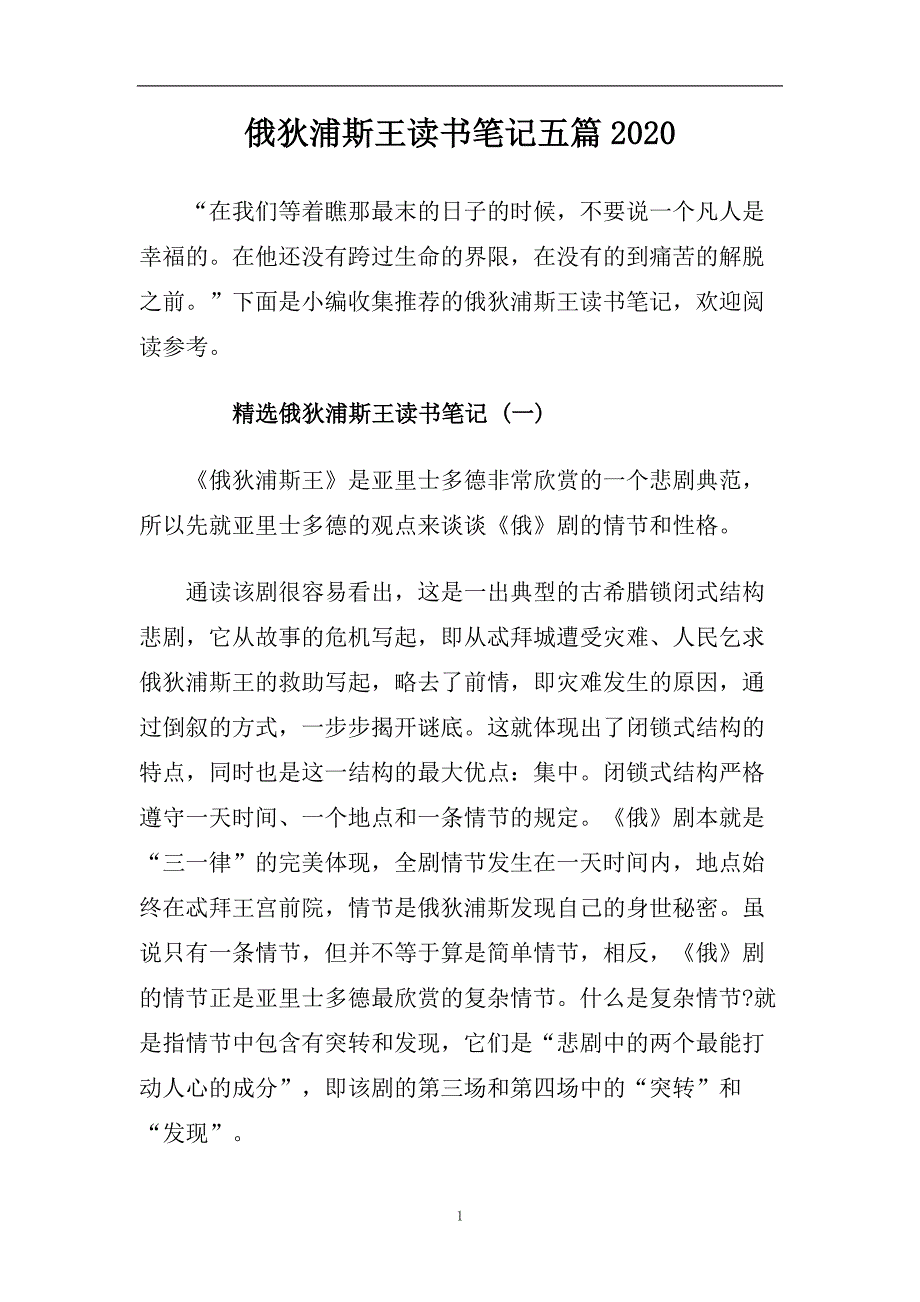 俄狄浦斯王读书笔记五篇2020.doc_第1页