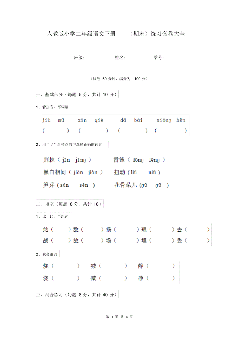 人教版小学二年级语文下册(期末)练习套卷大全.pdf_第1页