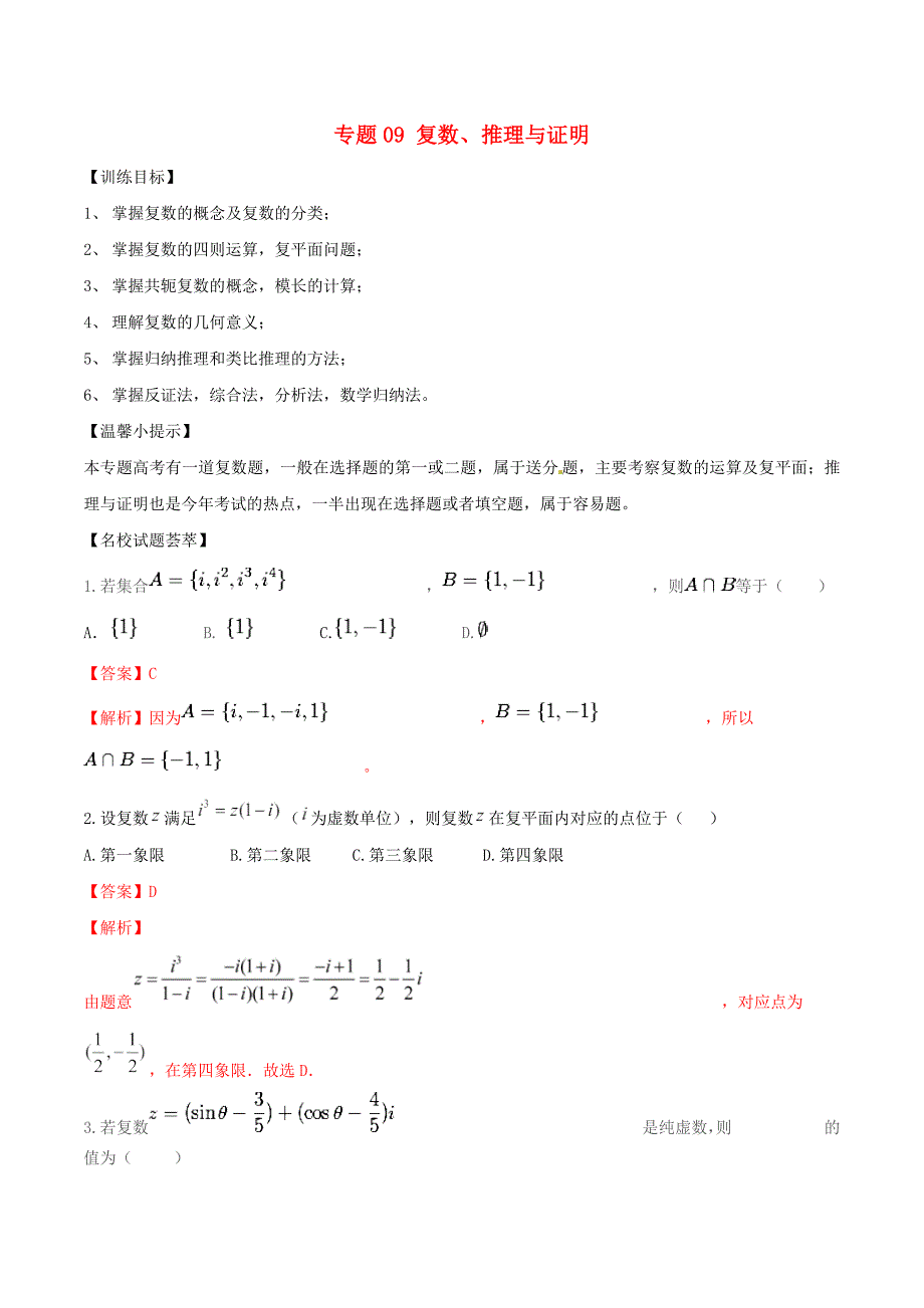 高考数学二轮复习解题思维提升专题09复数推理与证明训练手册_第1页